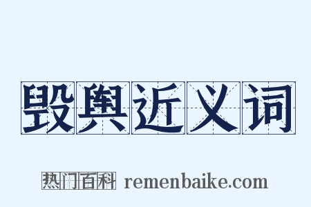 毁舆近义词是什么意思的图片